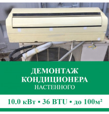 Демонтаж настенного кондиционера Euroklimat до 10.0 кВт (36 BTU) до 100 м2