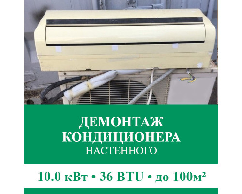 Демонтаж настенного кондиционера Euroklimat до 10.0 кВт (36 BTU) до 100 м2