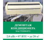 Демонтаж настенного кондиционера Euroklimat до 2.0 кВт (07 BTU) до 20 м2