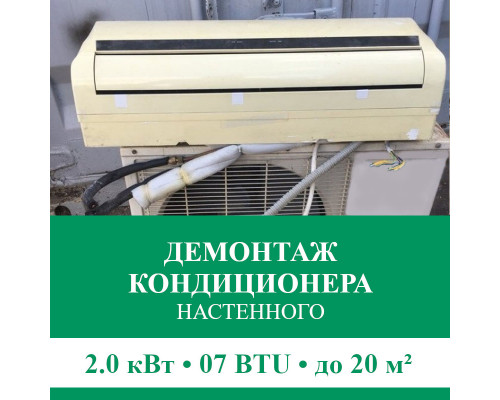 Демонтаж настенного кондиционера Euroklimat до 2.0 кВт (07 BTU) до 20 м2