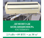 Демонтаж настенного кондиционера Euroklimat до 2.5 кВт (09 BTU) до 30 м2