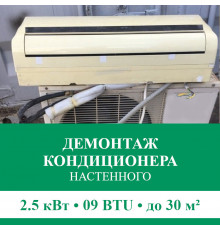 Демонтаж настенного кондиционера Euroklimat до 2.5 кВт (09 BTU) до 30 м2