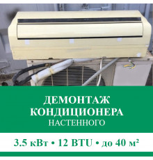 Демонтаж настенного кондиционера Euroklimat до 3.5 кВт (12 BTU) до 40 м2