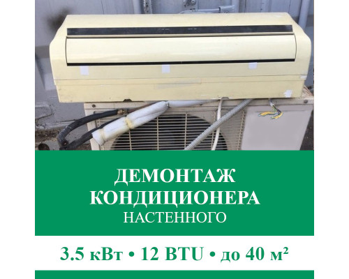 Демонтаж настенного кондиционера Euroklimat до 3.5 кВт (12 BTU) до 40 м2