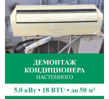 Демонтаж настенного кондиционера Euroklimat до 5.0 кВт (18 BTU) до 50 м2