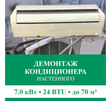 Демонтаж настенного кондиционера Euroklimat до 7.0 кВт (24 BTU) до 70 м2