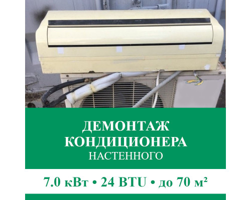 Демонтаж настенного кондиционера Euroklimat до 7.0 кВт (24 BTU) до 70 м2