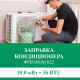 Заправка кондиционера Euroklimat фреоном R22 до 10.0 кВт (36 BTU)