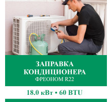 Заправка кондиционера Euroklimat фреоном R22 до 18.0 кВт (60 BTU)