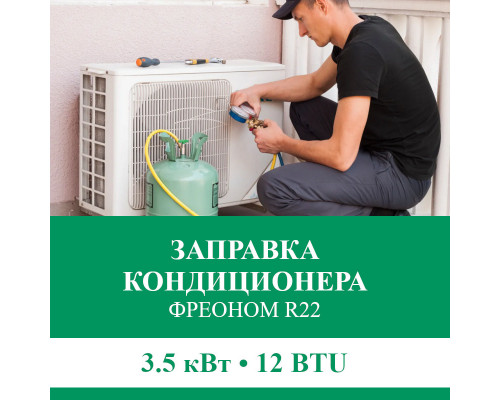 Заправка кондиционера Euroklimat фреоном R22 до 3.5 кВт (12 BTU)