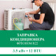 Заправка кондиционера Euroklimat фреоном R22 до 3.5 кВт (12 BTU)