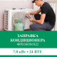 Заправка кондиционера Euroklimat фреоном R22 до 7.0 кВт (24 BTU)