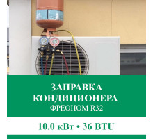 Заправка кондиционера Euroklimat фреоном R32 до 10.0 кВт (36 BTU)
