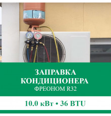 Заправка кондиционера Euroklimat фреоном R32 до 10.0 кВт (36 BTU)