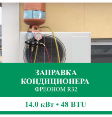 Заправка кондиционера Euroklimat фреоном R32 до 14.0 кВт (48 BTU)