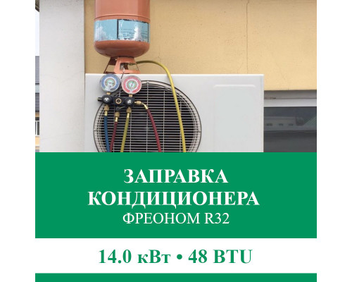 Заправка кондиционера Euroklimat фреоном R32 до 14.0 кВт (48 BTU)