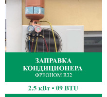 Заправка кондиционера Euroklimat фреоном R32 до 2.5 кВт (09 BTU)