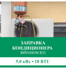 Заправка кондиционера Euroklimat фреоном R32 до 5.0 кВт (18 BTU)