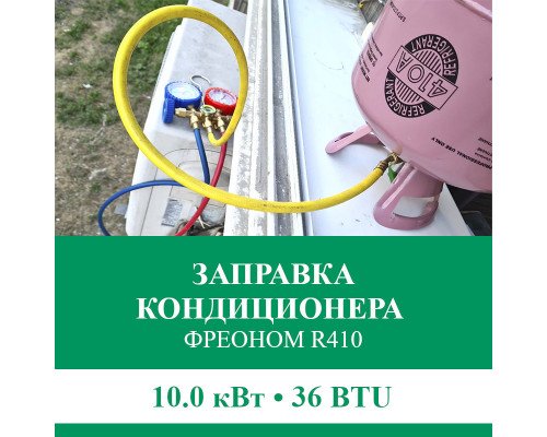 Заправка кондиционера Euroklimat фреоном R410 до 10.0 кВт (36 BTU)