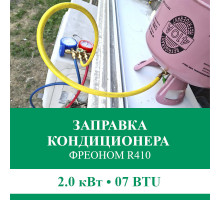 Заправка кондиционера Euroklimat фреоном R410 до 2.0 кВт (07 BTU)