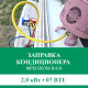 Заправка кондиционера Euroklimat фреоном R410 до 2.0 кВт (07 BTU)