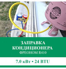 Заправка кондиционера Euroklimat фреоном R410 до 7.0 кВт (24 BTU)