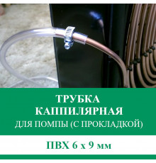 Дополнительная капиллярная трубка для помпы с прокладкой ПВХ 6x9