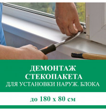 Демонтаж и монтаж стеклопакета до 180х80 см (для монтажа наружного блока)