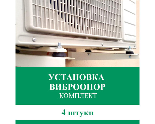 Установка виброопор для кондиционера Euroklimat (комплект 4 шт.)