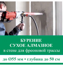 Алмазное сверление отверстия ф до 55 мм в стене до 100 см. (Для фреоновой трассы)