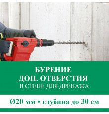 Дополнительное отверстие буром ф 20 мм в стене до 30 см. (Для дренажной трубки)