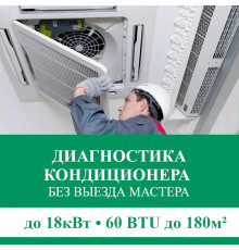 Полная диагностика кондиционера Euroklimat (без выезда) до 18.0 кВт (60 BTU) до 180 м2
