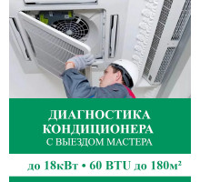 Полная диагностика кондиционера Euroklimat (с выездом мастера) до 18.0 кВт (60 BTU) до 180 м2