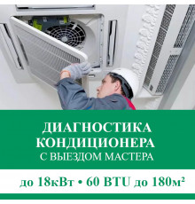 Полная диагностика кондиционера Euroklimat (с выездом мастера) до 18.0 кВт (60 BTU) до 180 м2