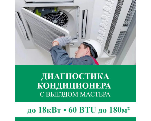 Полная диагностика кондиционера Euroklimat (с выездом мастера) до 18.0 кВт (60 BTU) до 180 м2