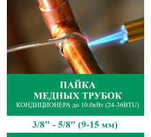 Пайка медных трубок кондиционера Euroklimat - жидкость/газ до 10.0 кВт (24/36 BTU) труба 3/8 и 5/8 (9мм/15мм)