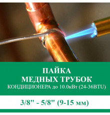 Пайка медных трубок кондиционера Euroklimat - жидкость/газ до 10.0 кВт (24/36 BTU) труба 3/8 и 5/8 (9мм/15мм)