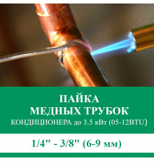 Пайка медных трубок кондиционера Euroklimat - жидкость/газ до 3.5 кВт (05/07/09/12 BTU) труба 1/4 и 3/8 (6мм/9мм)