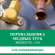 Пере вальцовка - жидкость/газ (устранение утечки фреона)