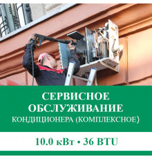 Комплексное сервисно-техническое обслуживание кондиционера Euroklimat до 10.0 кВт (36 BTU)