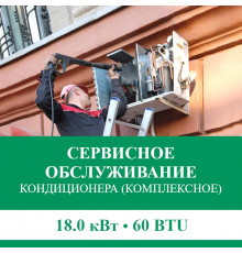 Комплексное сервисно-техническое обслуживание кондиционера Euroklimat до 18.0 кВт (60 BTU)