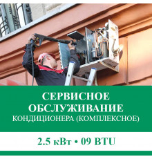 Комплексное сервисно-техническое обслуживание кондиционера Euroklimat до 2.5 кВт (09 BTU)