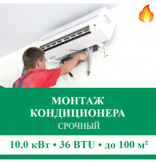 Срочный монтаж кондиционера Euroklimat до 10.0 кВт (36 BTU) до 100 м2