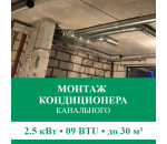 Стандартный монтаж канального кондиционера Euroklimat до 2.5 кВт (09 BTU) до 30 м2