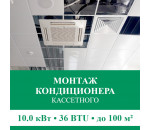 Стандартный монтаж кассетного кондиционера Euroklimat до 10.0 кВт (36 BTU) до 100 м2