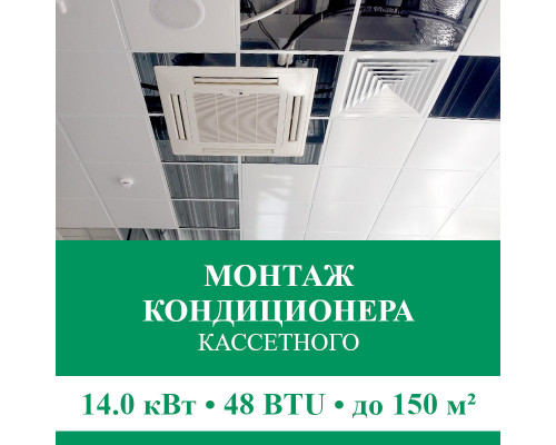 Стандартный монтаж кассетного кондиционера Euroklimat до 14.0 кВт (48 BTU) до 150 м2