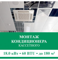 Стандартный монтаж кассетного кондиционера Euroklimat до 18.0 кВт (60 BTU) до 180 м2