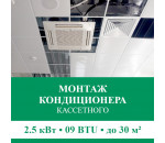 Стандартный монтаж кассетного кондиционера Euroklimat до 2.5 кВт (09 BTU) до 30 м2