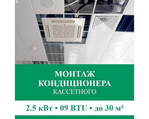 Стандартный монтаж кассетного кондиционера Euroklimat до 2.5 кВт (09 BTU) до 30 м2