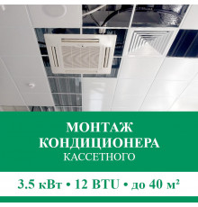 Стандартный монтаж кассетного кондиционера Euroklimat до 3.5 кВт (12 BTU) до 40 м2